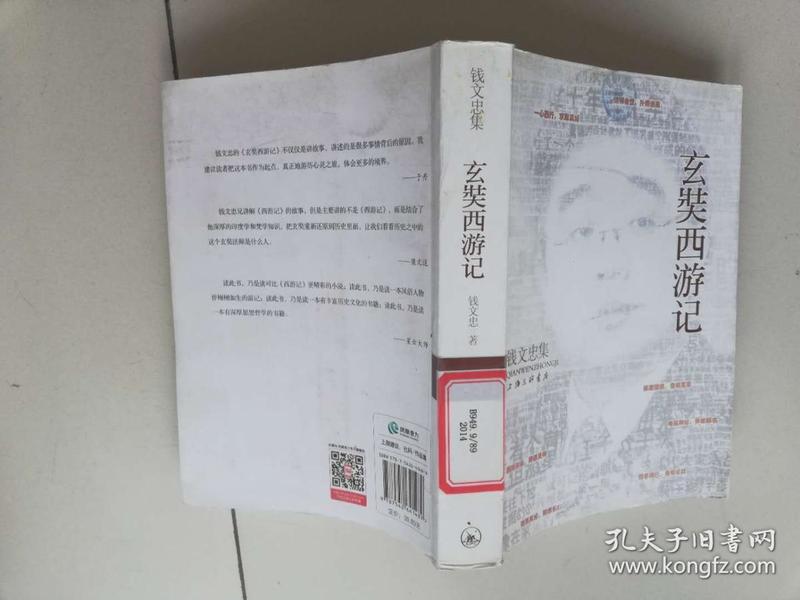 钱文忠集:玄奘西游记