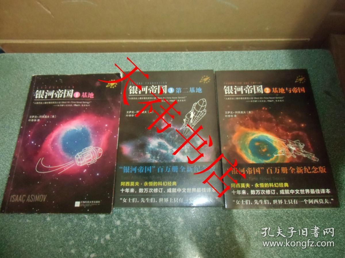 银河帝国:1基地,2基地与帝国,3第二基地(3本合售)(其中2,3全新未开封