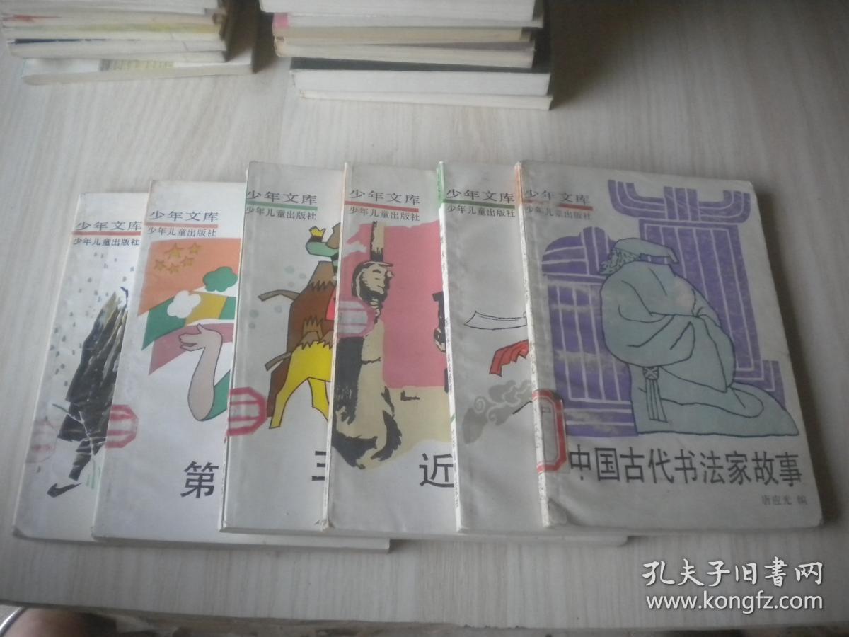 少年文库:中国古代书法家故事,红缨大刀,近代八