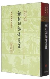 稼轩词编年笺注定本：中国古典文学丛书