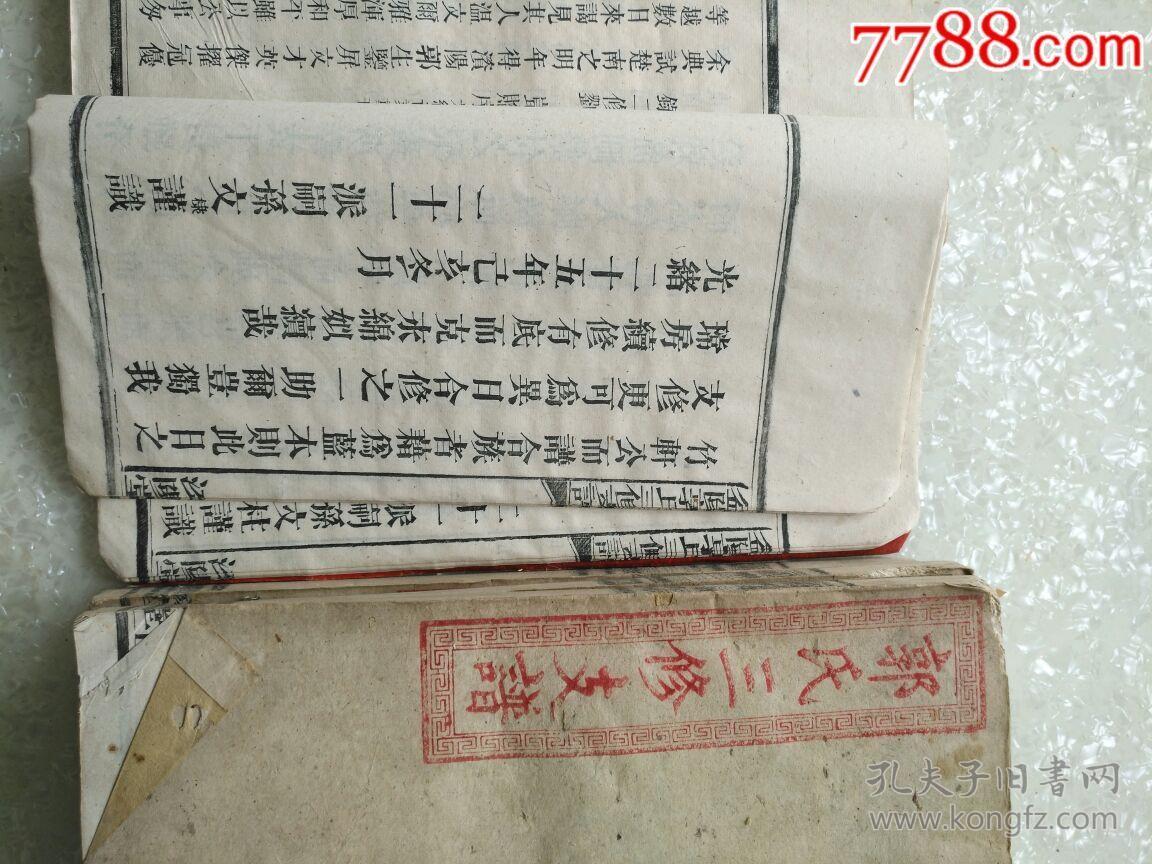 古籍善本--老家谱-《郭氏房谱》《郭氏家谱》光绪刊,共五册,有郭子仪