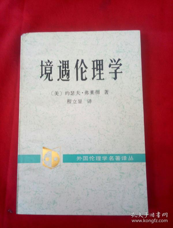 外国 伦理学名著译丛 境遇 伦理学