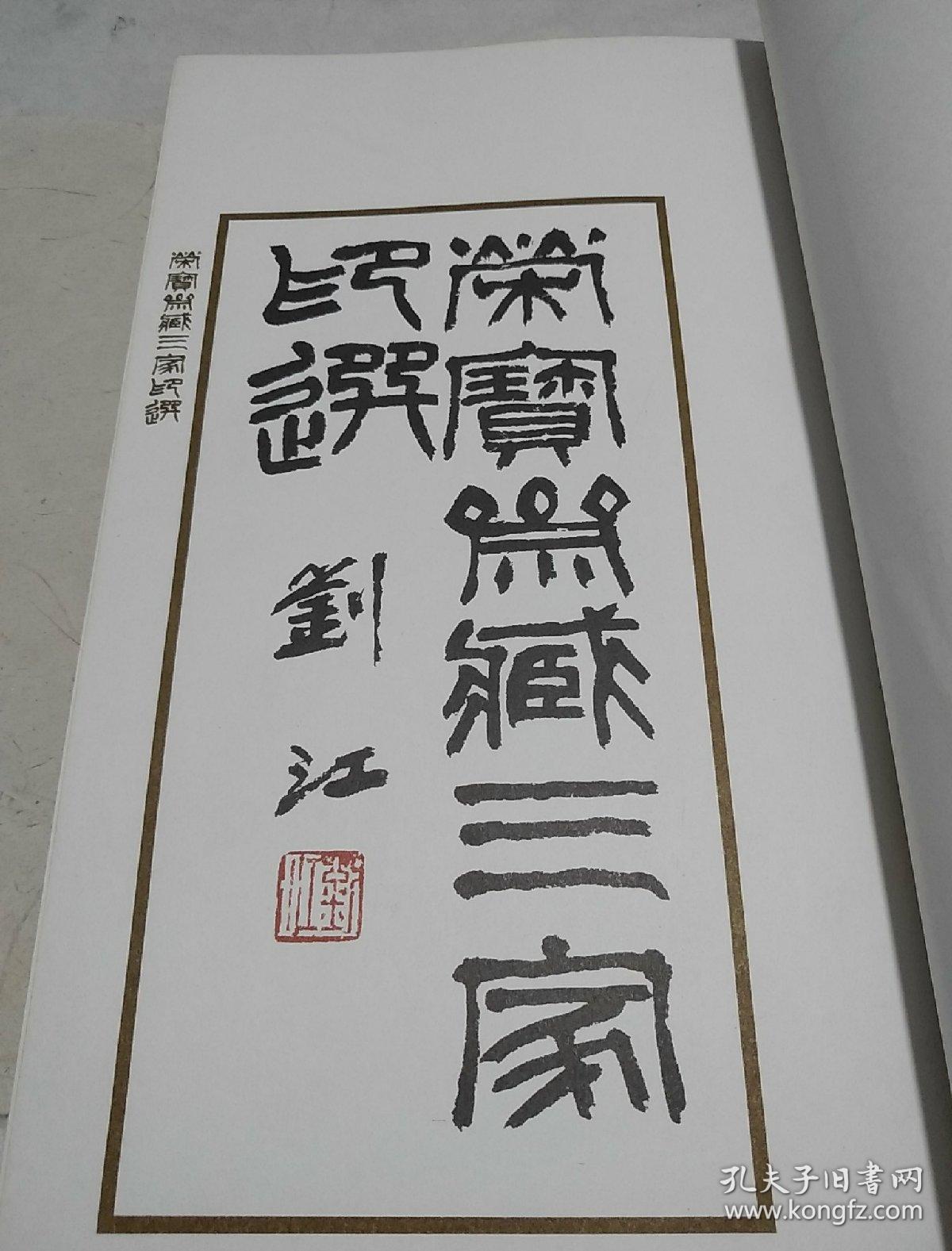 荣宝斋藏三家印选