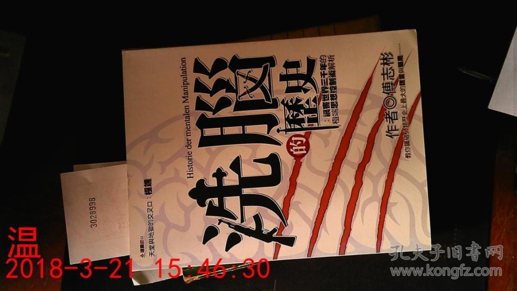 洗脑的历史 祸害世界三千年的极端思想控制术