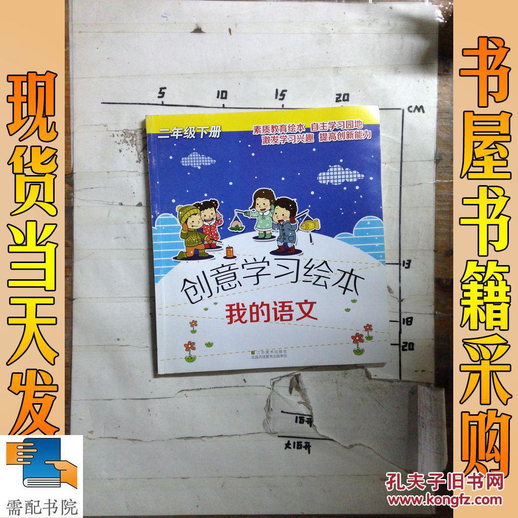 创意学习绘本. 我的语文. 二年级. 下