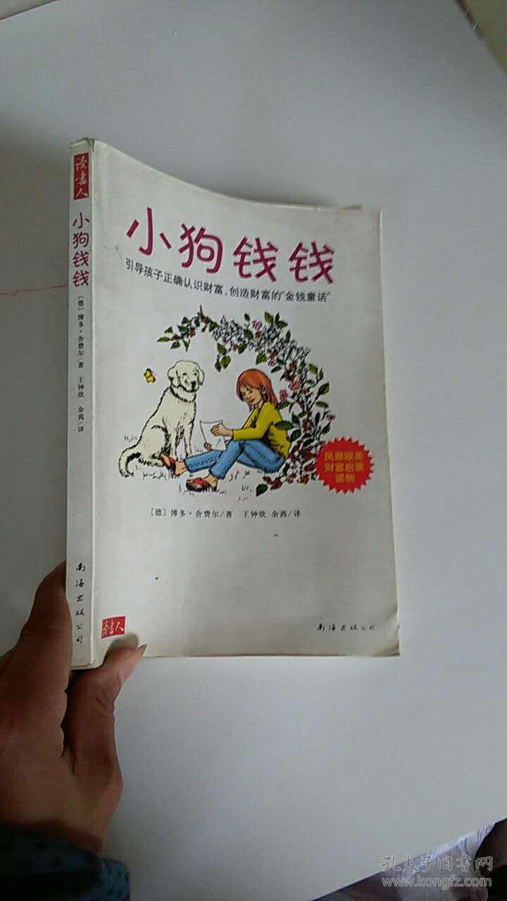 小狗钱钱:引导孩子正确认识财富,创造财富的"金钱童话"