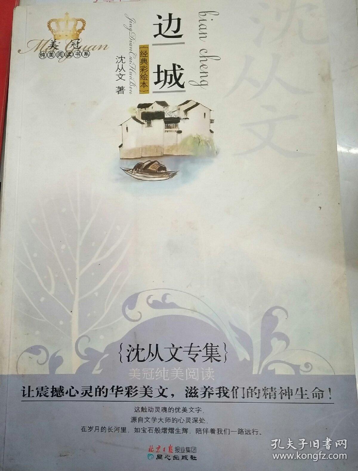 边城:美冠纯美阅读书系