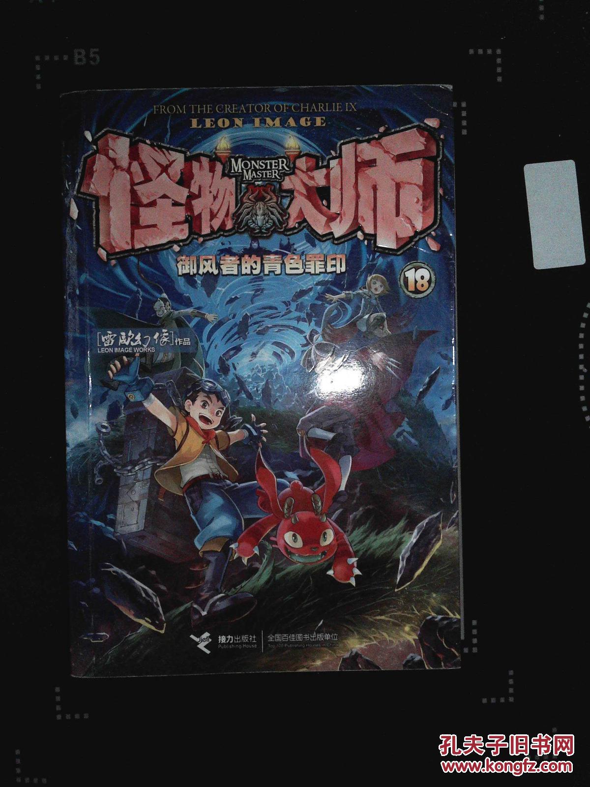 怪物大师18御风者的青色罪印