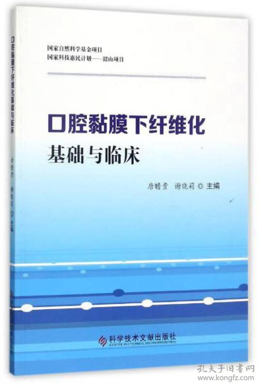 口腔黏膜下纤维化基础与临床