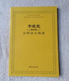 李重光怎样读简谱_玩具李重光简谱