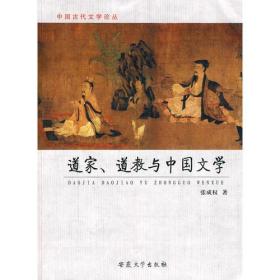 道家、道教与中国文学