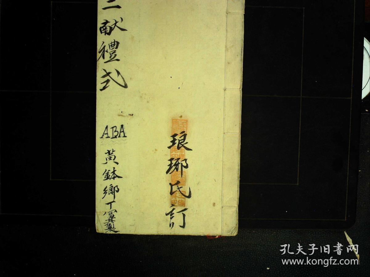 s104,民国精美手抄:俗语醒世歌、三献礼式,线装