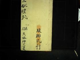 s104,民国精美手抄:俗语醒世歌、三献礼式,线装