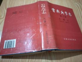 云南大学志第二卷大事记(1915-1993)