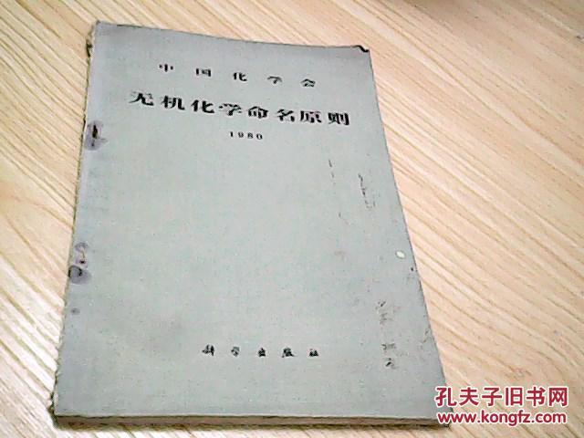 中国化学会无机化学命名原则:1980