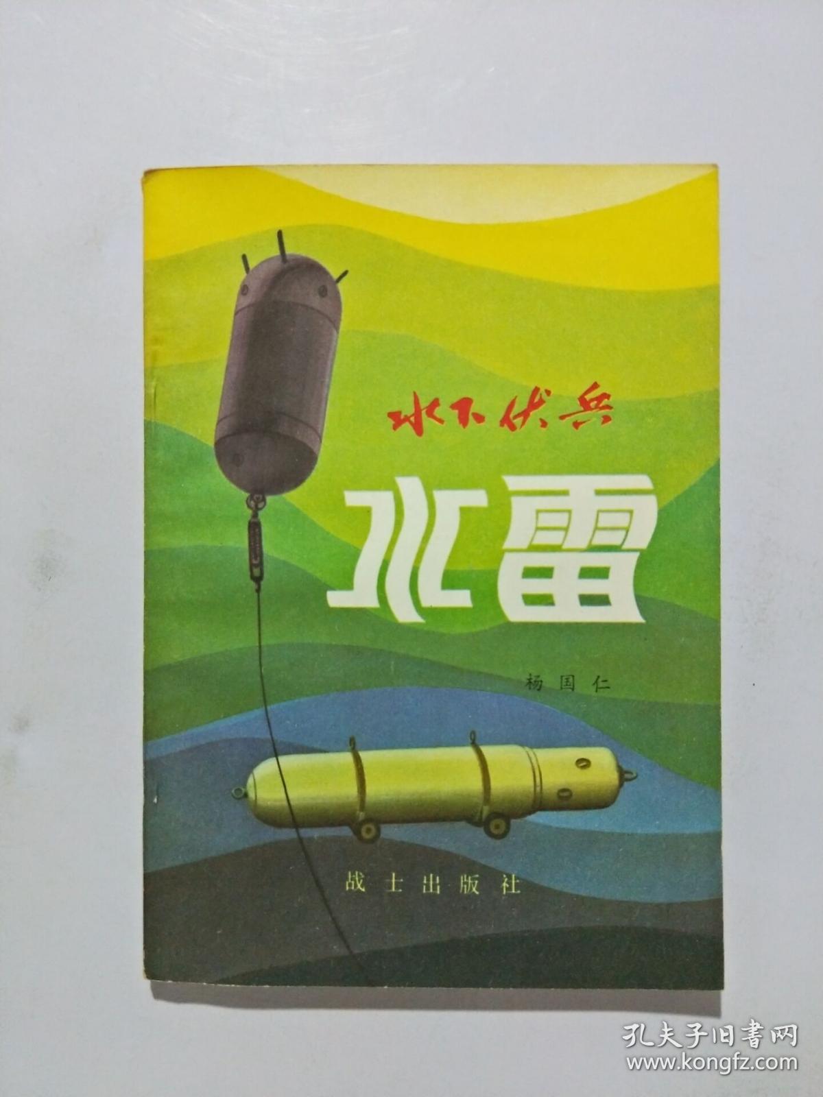 水下伏兵-水雷