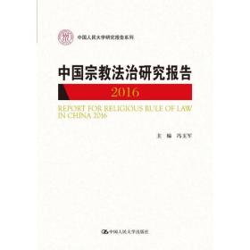 中国宗教法治研究报告2016