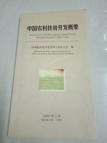 中国农村扶贫开发纲要(2011-2020年)干部辅导