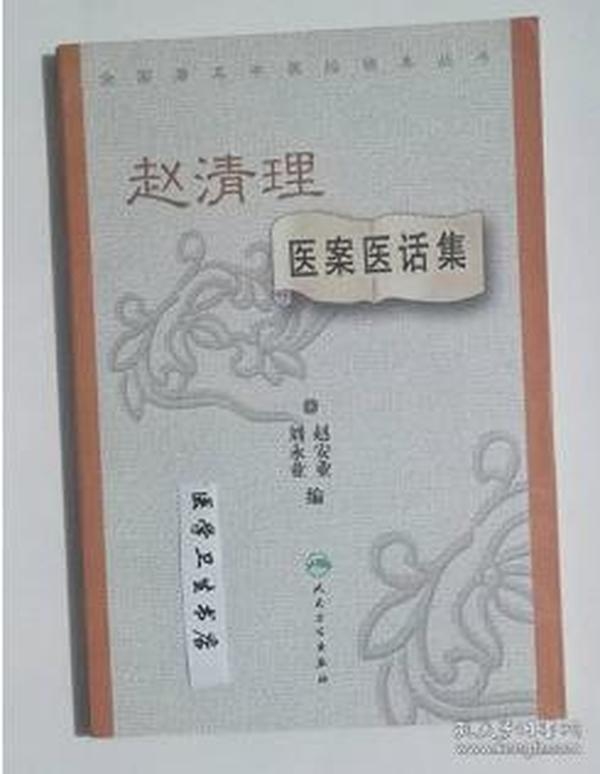 赵清理医案医话集 赵安业 主编 系绝版书 仅此一册