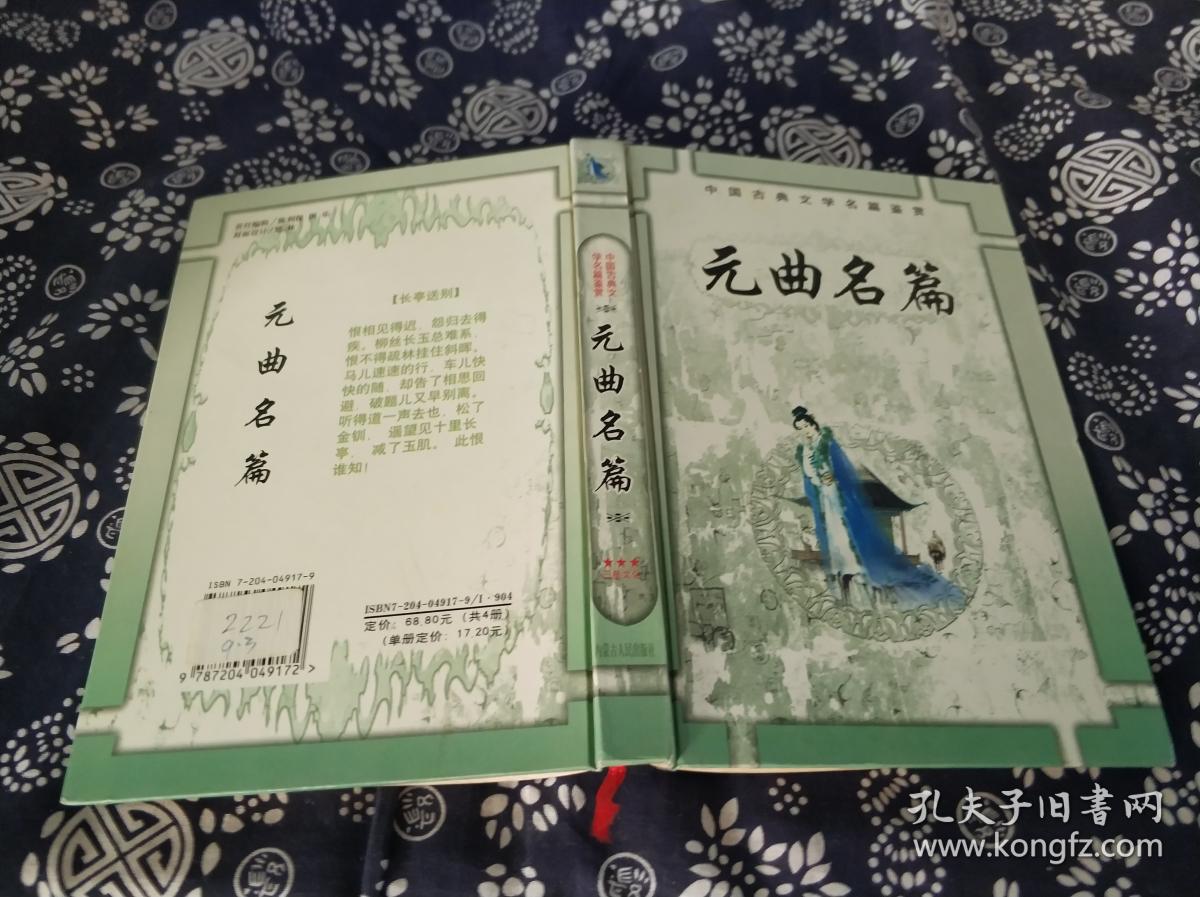 中元曲名篇/中国古典文学名篇鉴赏