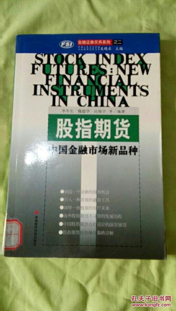 股指期货:中国金融市场新品种