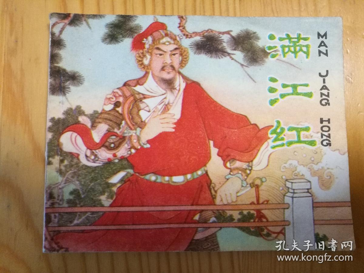 满江红