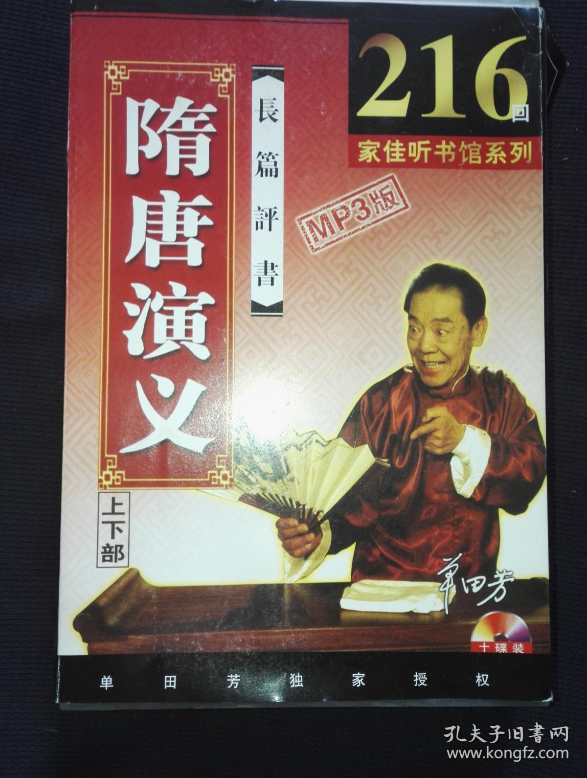 家佳听书馆系列单田芳长篇评书隋唐演义216回全10cd全mp3版a12