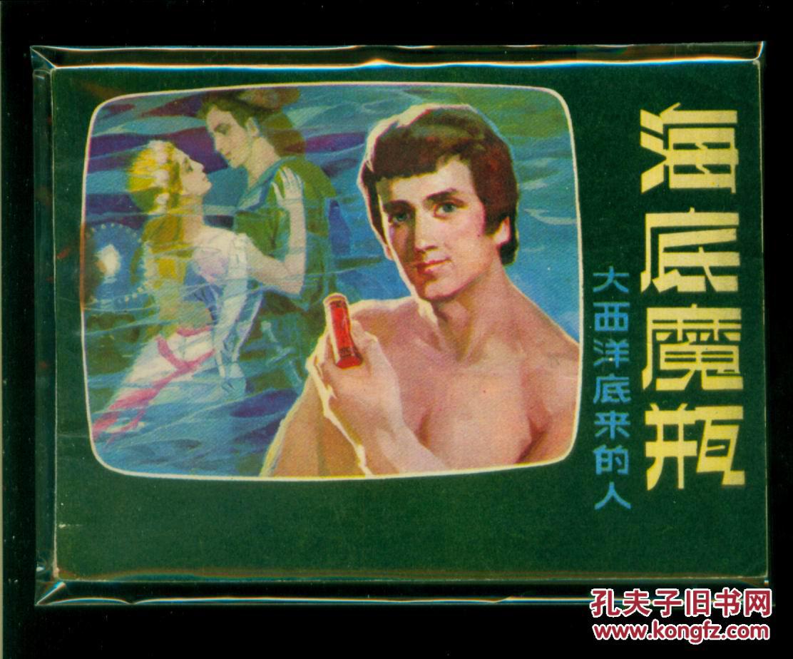 【图】大西洋底来的人-海底魔瓶_辽宁
