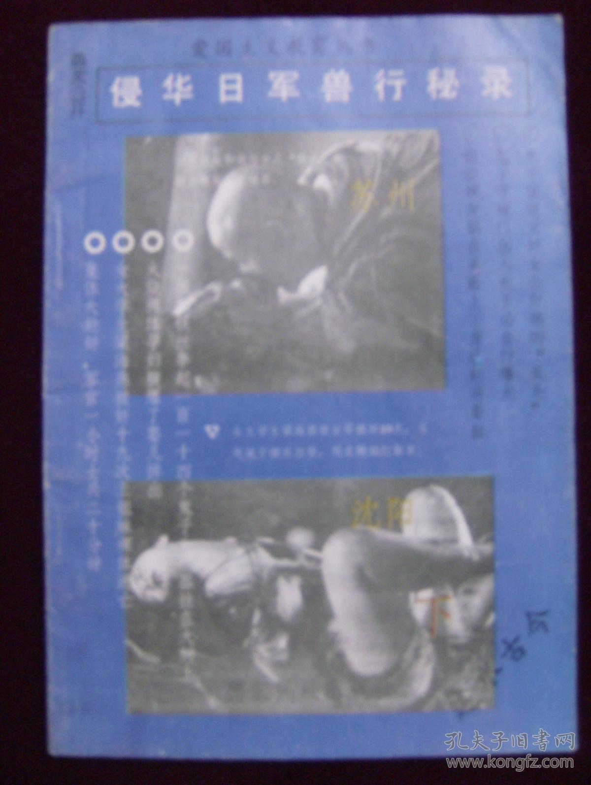 侵华日军兽行秘录(下)