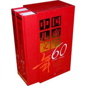 中国儿童文学60年