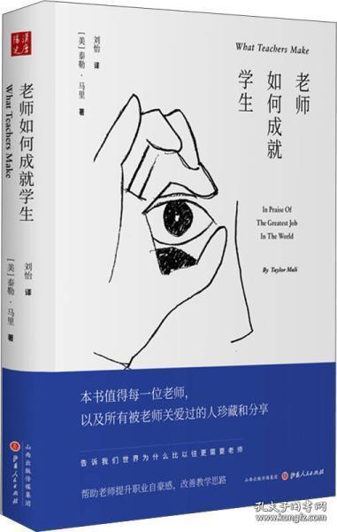 老师如何成就学生:向世界上最伟大的职业致敬