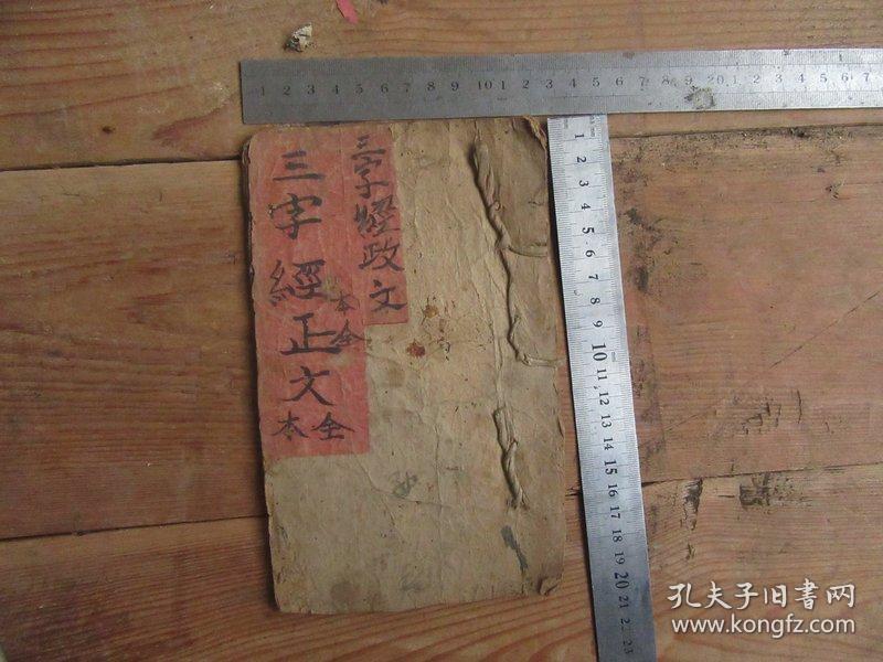 清代木刻本,三字经,每页都有图,带图的少见,品如