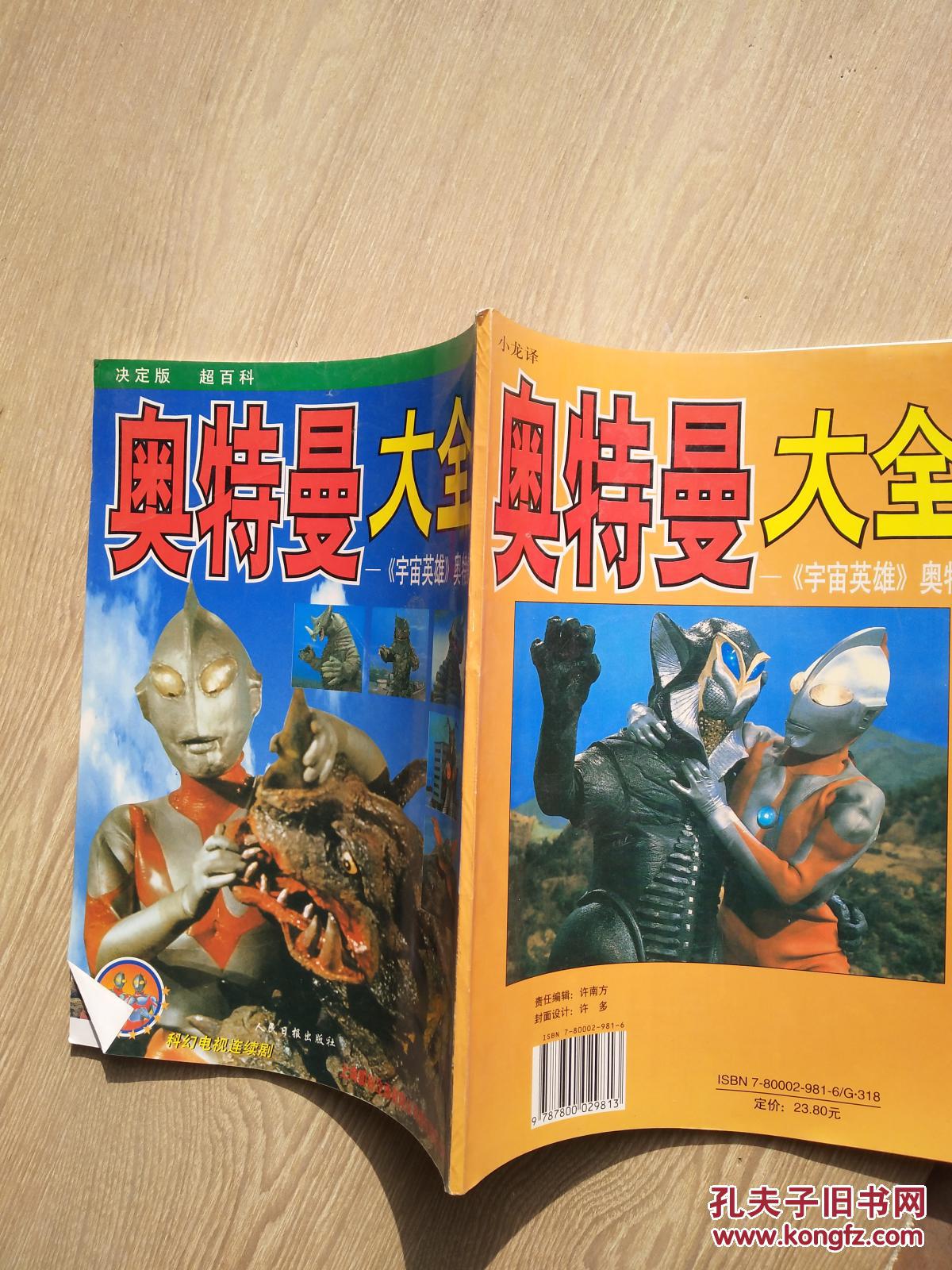 奥特曼大全:《宇宙英雄》奥特曼,品相见图片,库存书