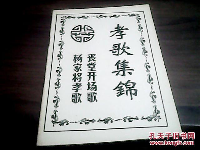 孝歌集锦