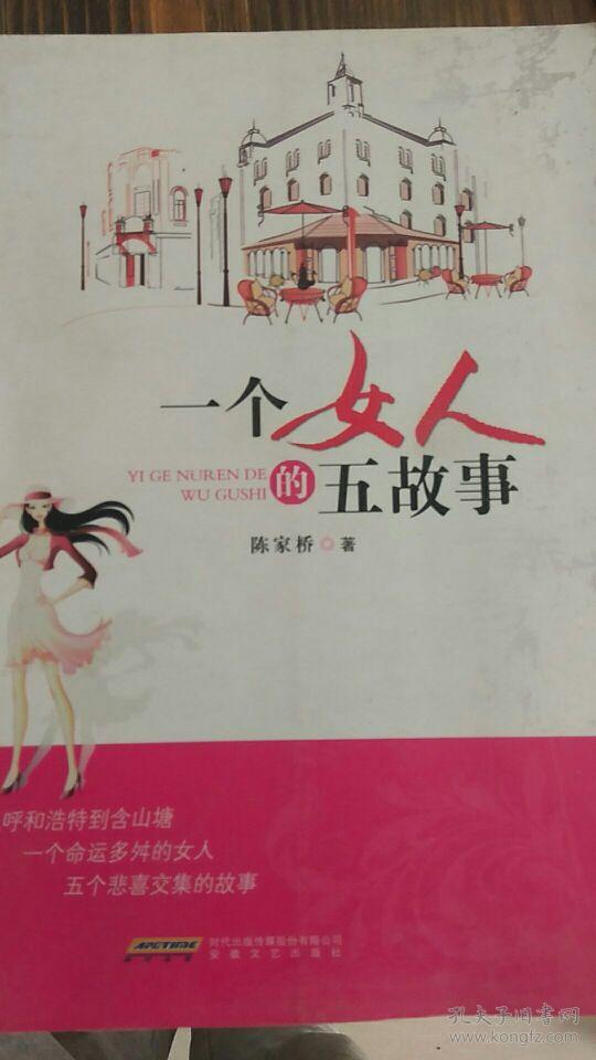 个女人的五故事 用五个故事书写了一位命运多舛的当代女性的成长轨迹