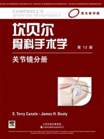 坎贝尔骨科手术学（影印版）：关节镜分册