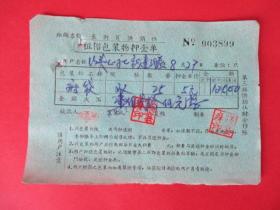文革收据:租借包装物押金单