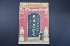 侵华史料 日露战争实记 《奉天占领纪念帖》博