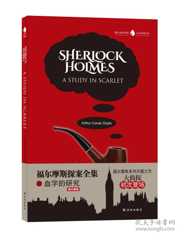 福尔摩斯探案全集之血字的研究 英文原版