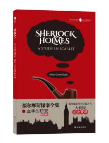 福尔摩斯探案全集之血字的研究 英文原版