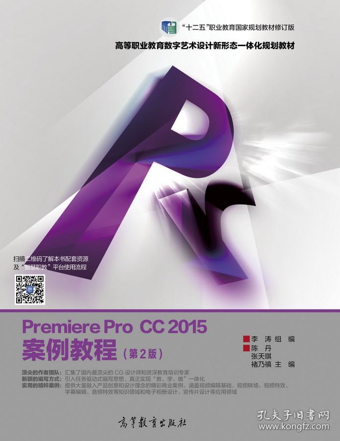 正版送书签et~Premiere Pro CC 2015 案例教程
