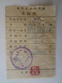 1953年华东区长途电话通话证（黄口邮电局）