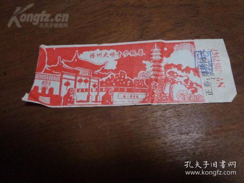 扬州大明寺参观券 票价陆元改捌元 手绘版 大明寺导游图 14x5厘米