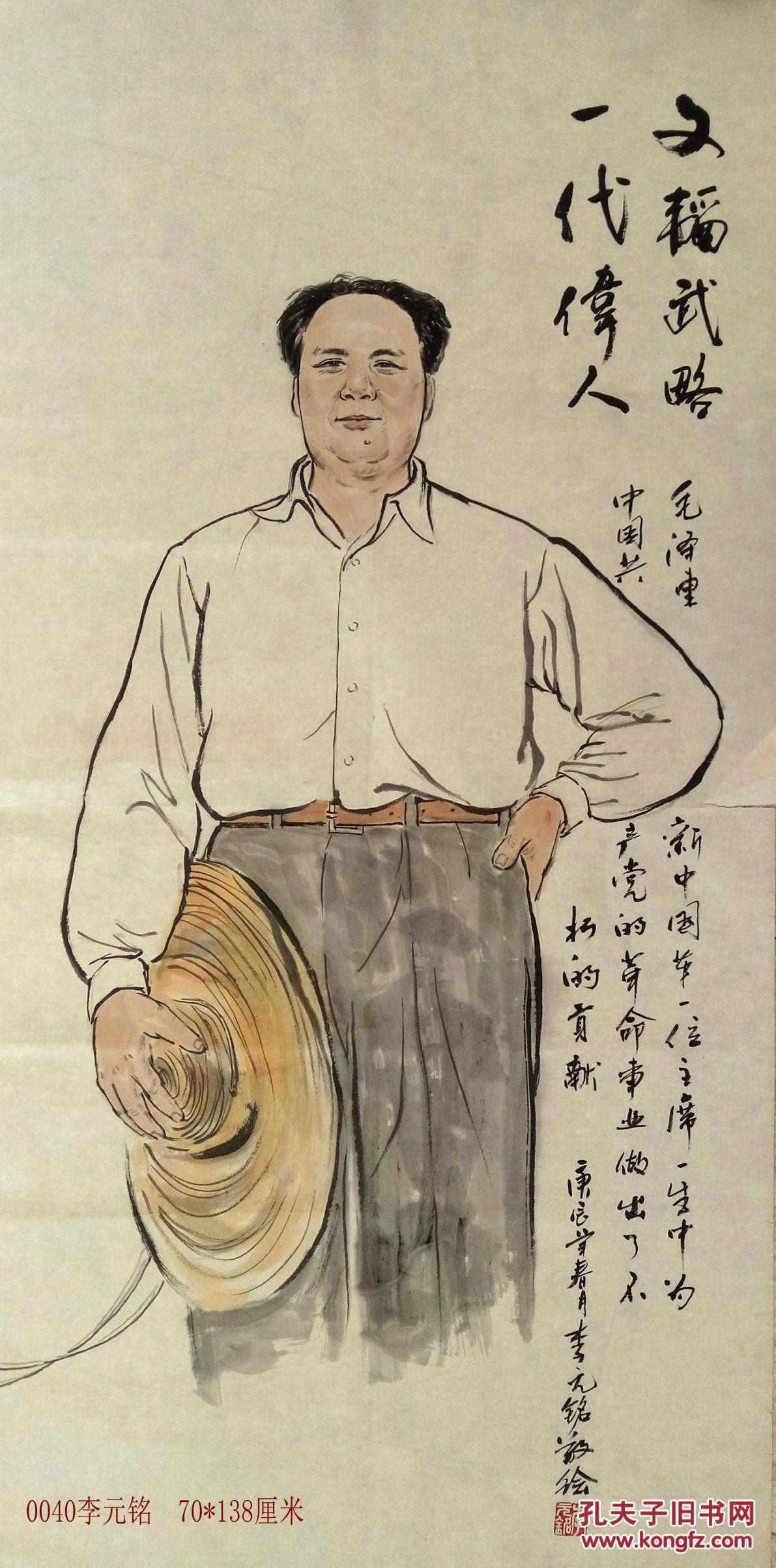 0040 李元铭国画 主席人物画像