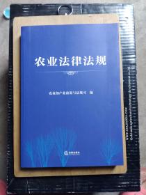 农业法律法规。