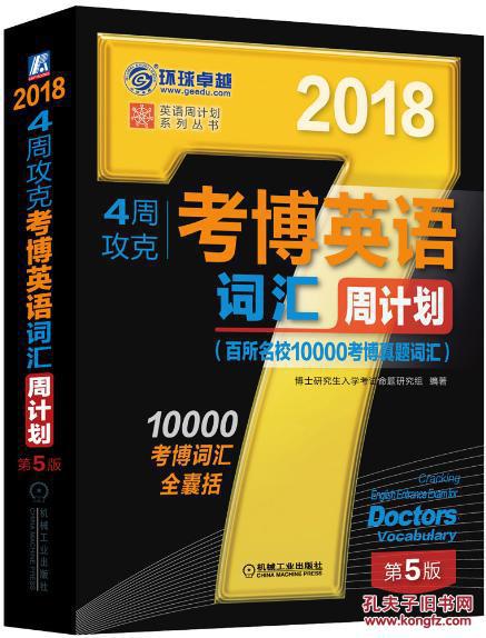 【图】2018-4周攻克考博英语词汇周计划(百年