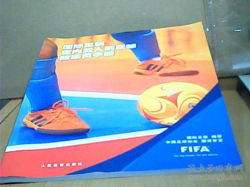 国际足联室内五人制足球教练员手册