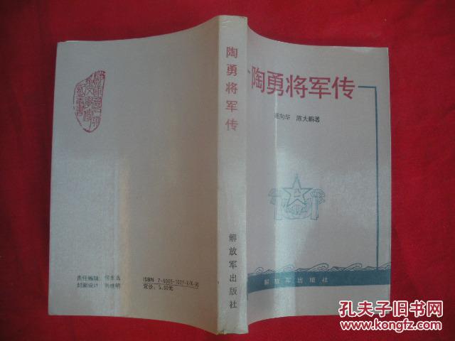 陶勇将军传