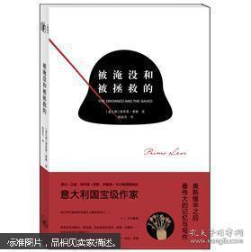 被淹没和被拯救的