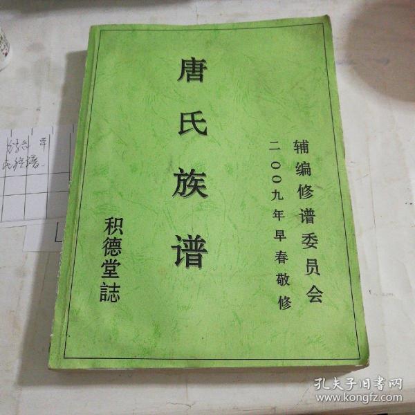 孔网搜索:唐氏族谱